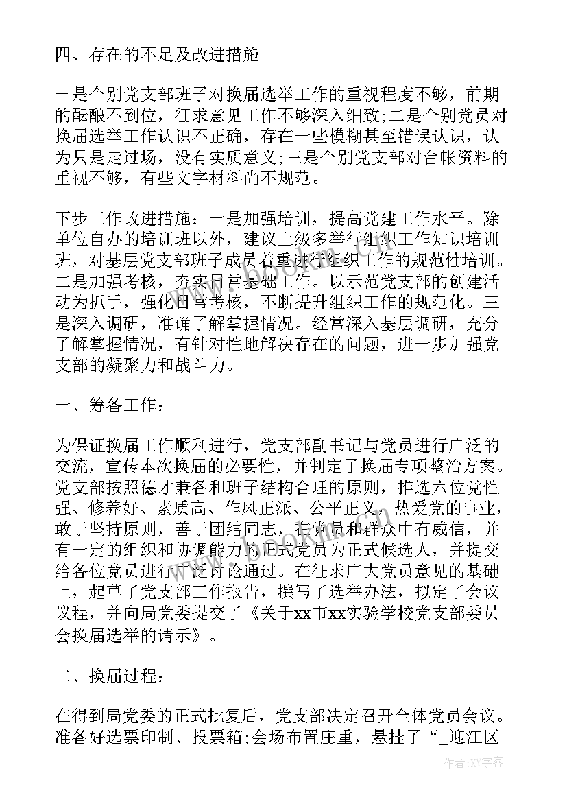 2023年国土换届以来工作总结 换届以来的工作总结(优秀5篇)