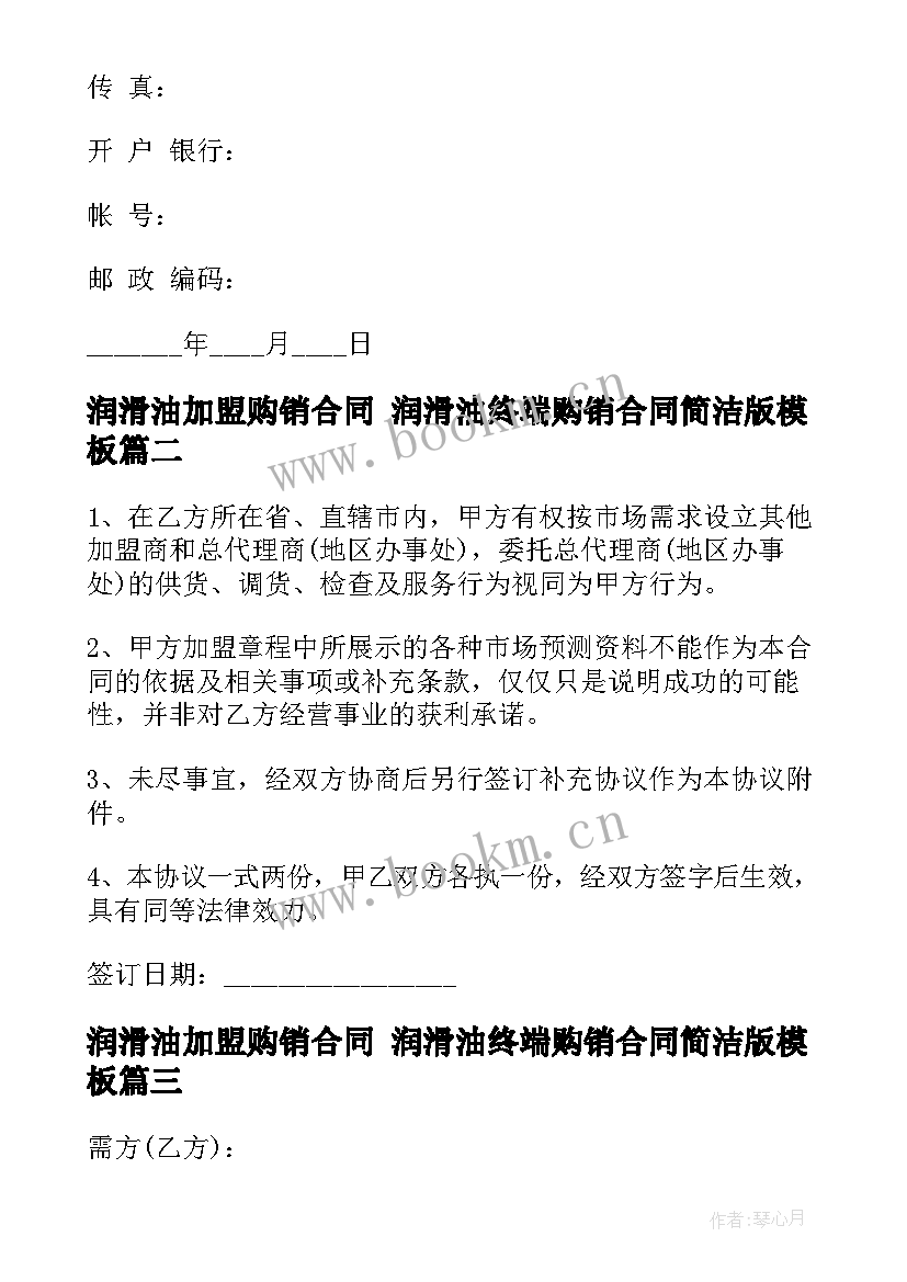 最新润滑油加盟购销合同 润滑油终端购销合同简洁版(优秀6篇)