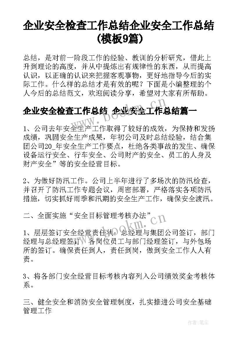 企业安全检查工作总结 企业安全工作总结(模板9篇)