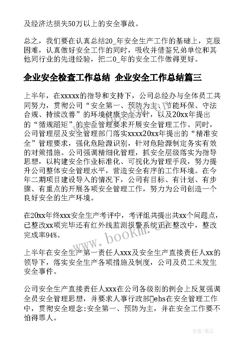 企业安全检查工作总结 企业安全工作总结(模板9篇)