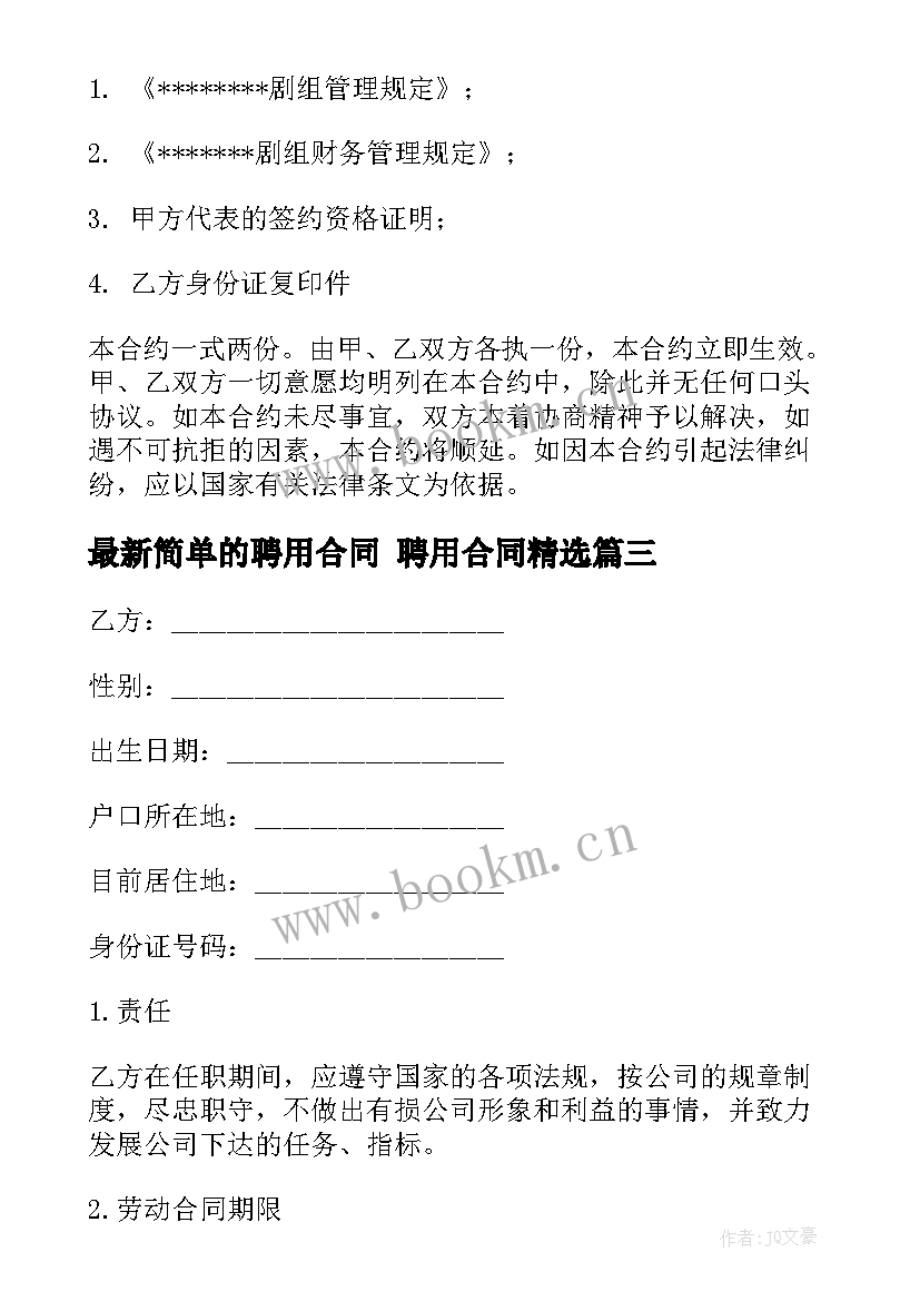 简单的聘用合同 聘用合同(模板5篇)