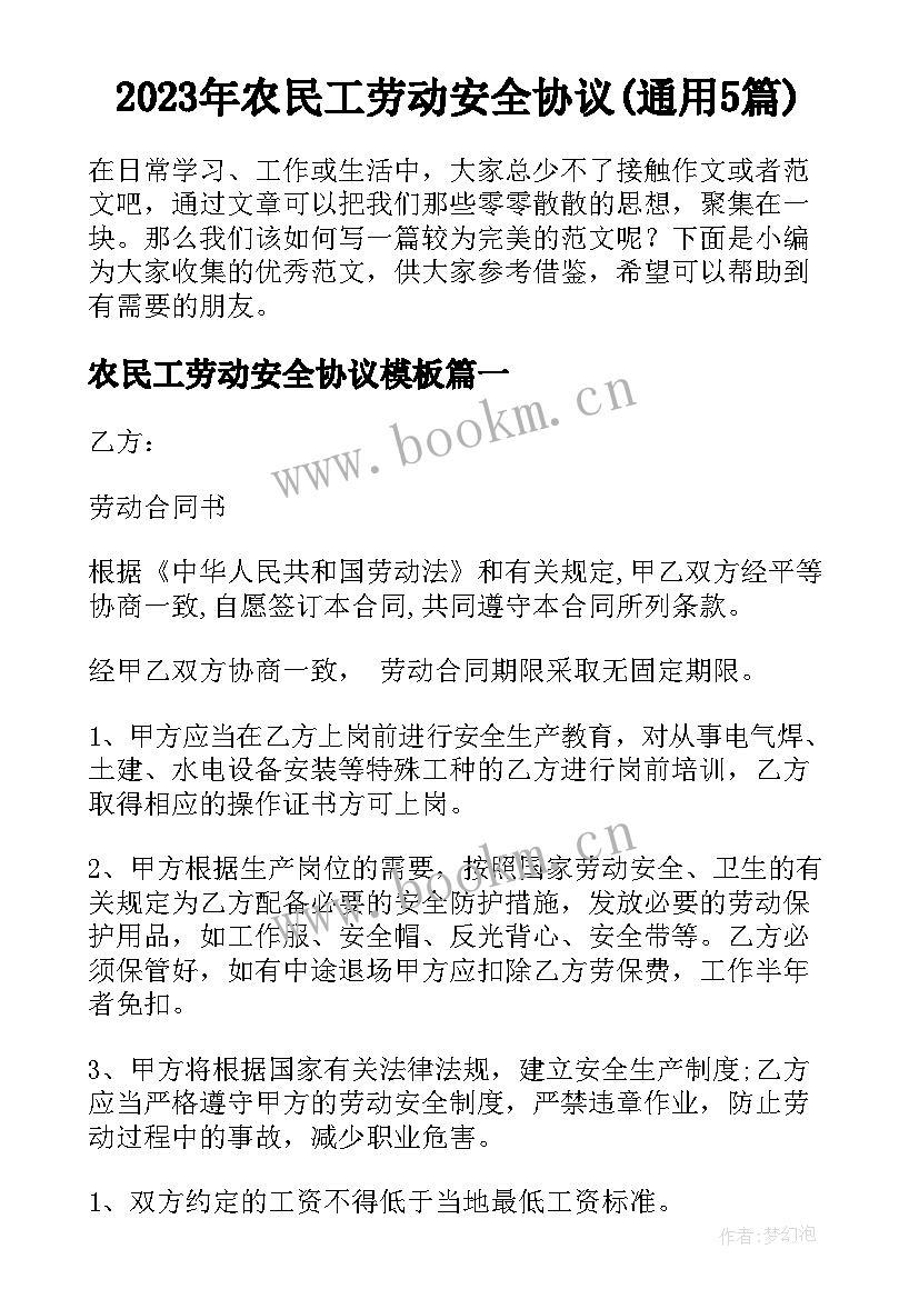 2023年农民工劳动安全协议(通用5篇)