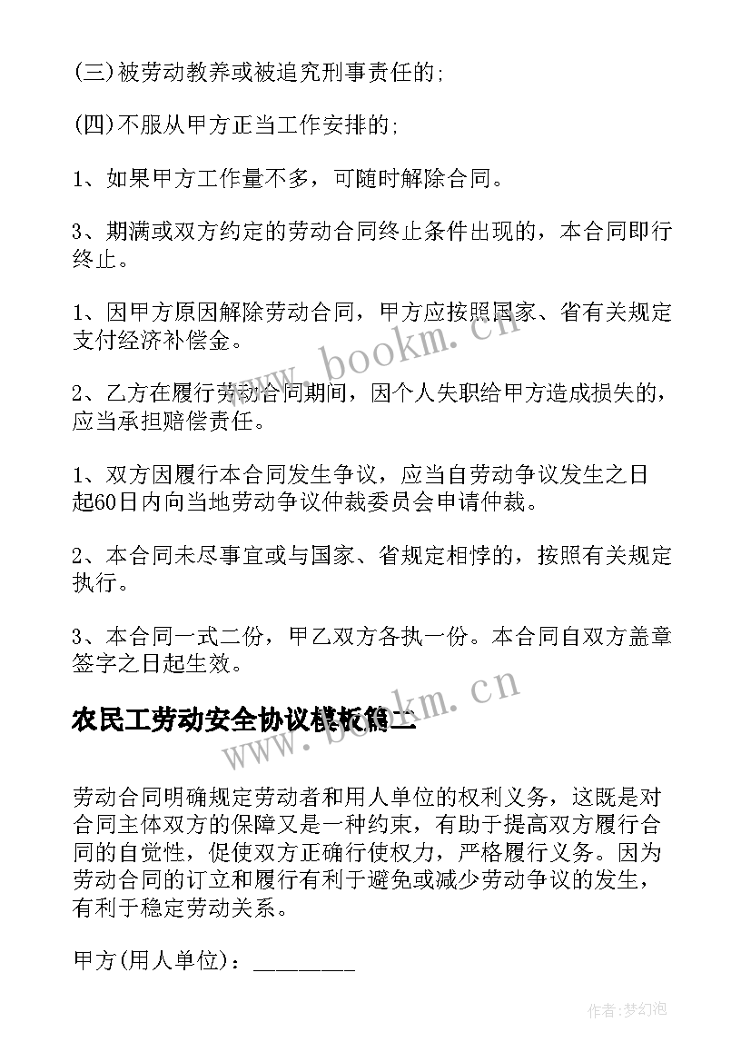 2023年农民工劳动安全协议(通用5篇)