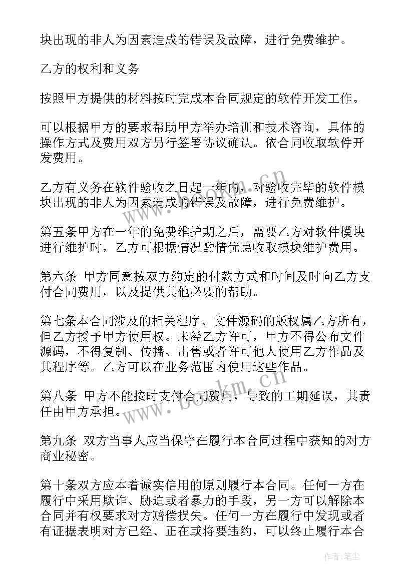 最新软件维护合同(模板8篇)