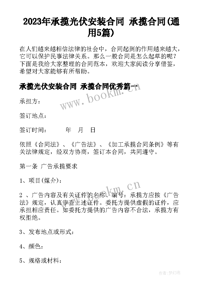 2023年承揽光伏安装合同 承揽合同(通用5篇)