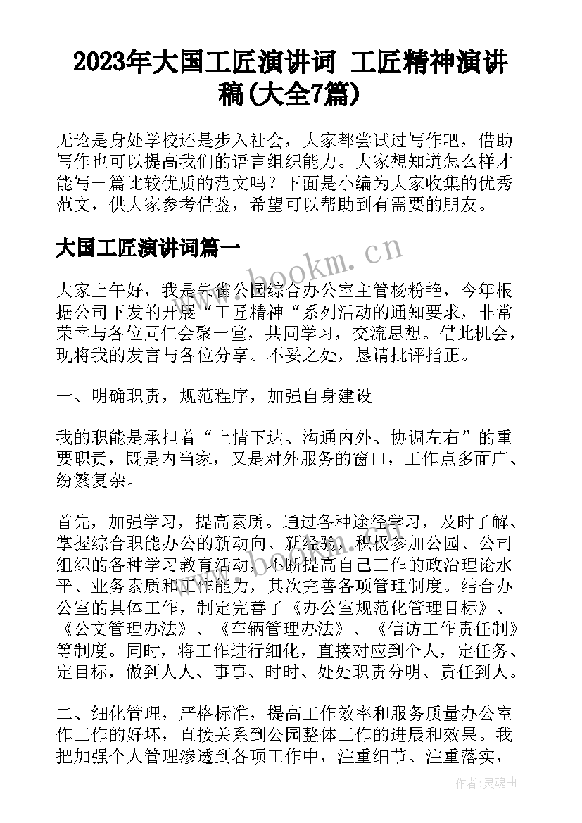 2023年大国工匠演讲词 工匠精神演讲稿(大全7篇)