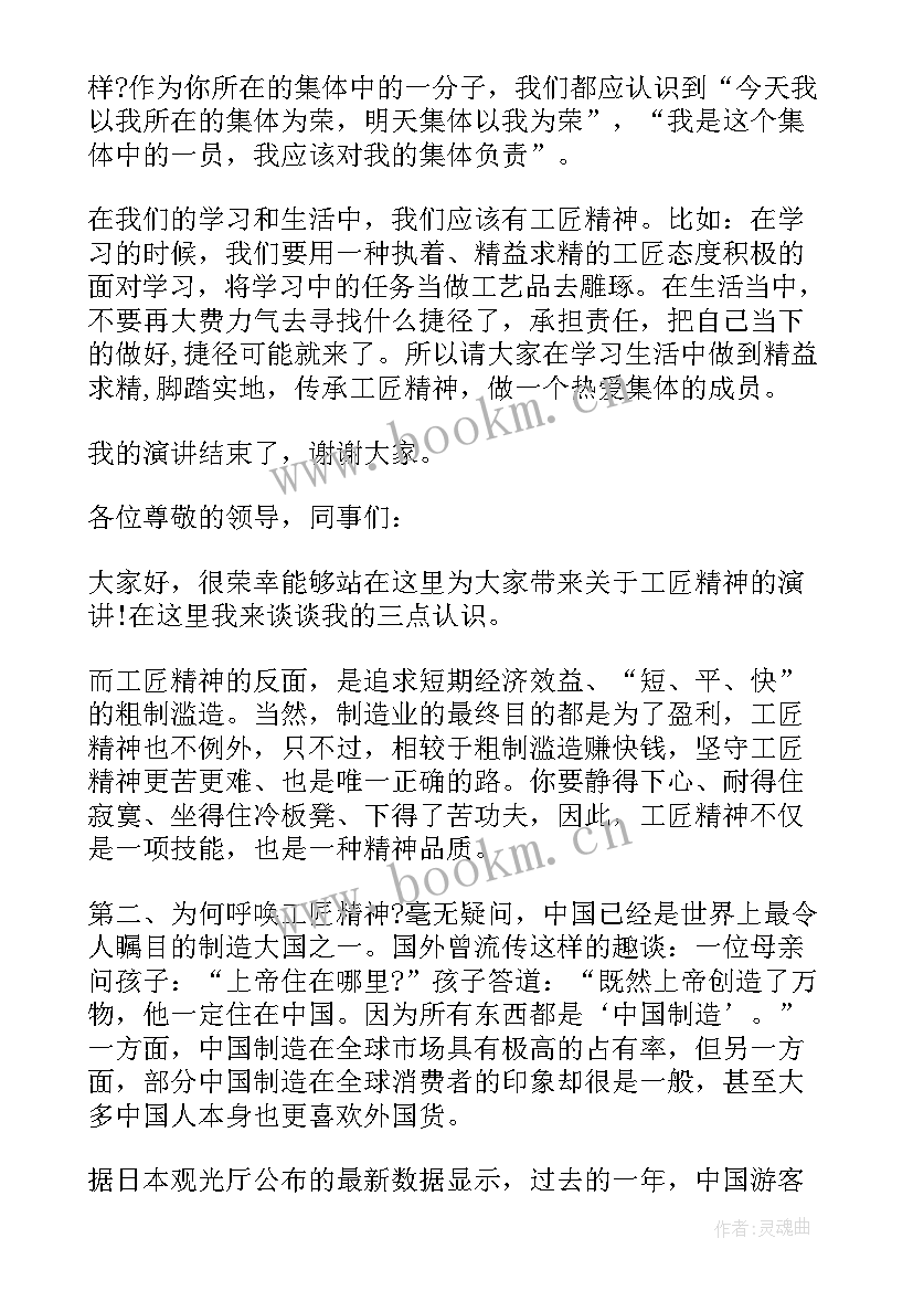 2023年大国工匠演讲词 工匠精神演讲稿(大全7篇)