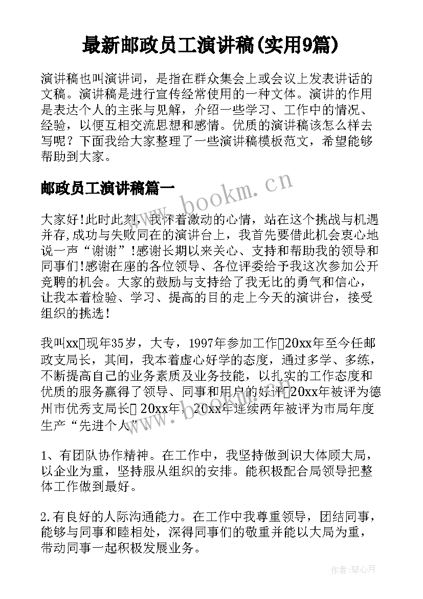 最新邮政员工演讲稿(实用9篇)