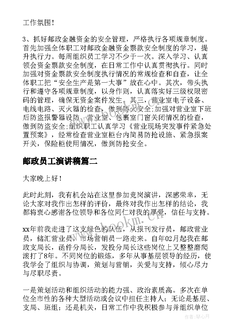 最新邮政员工演讲稿(实用9篇)