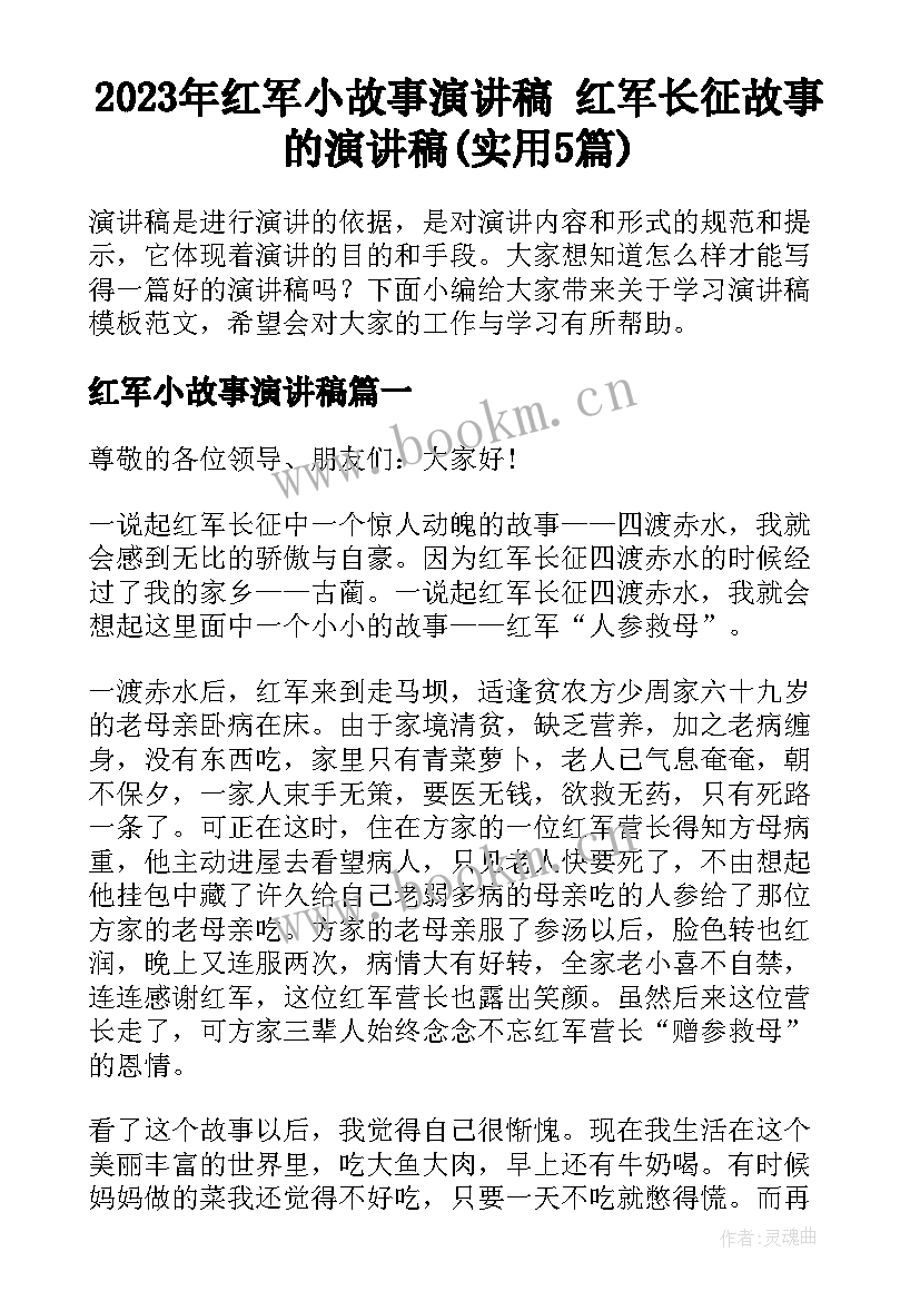 2023年红军小故事演讲稿 红军长征故事的演讲稿(实用5篇)