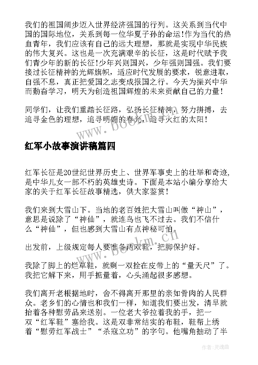 2023年红军小故事演讲稿 红军长征故事的演讲稿(实用5篇)