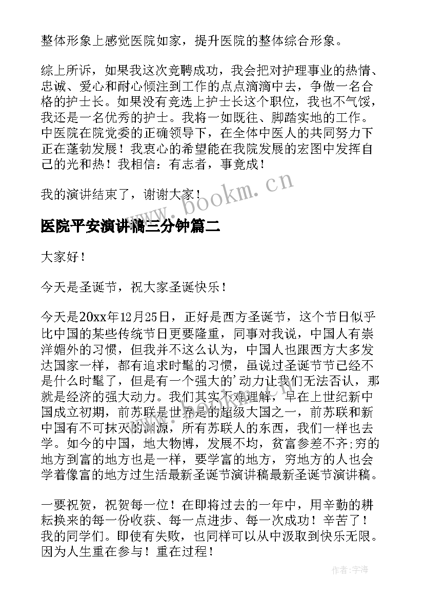 最新医院平安演讲稿三分钟(优质10篇)