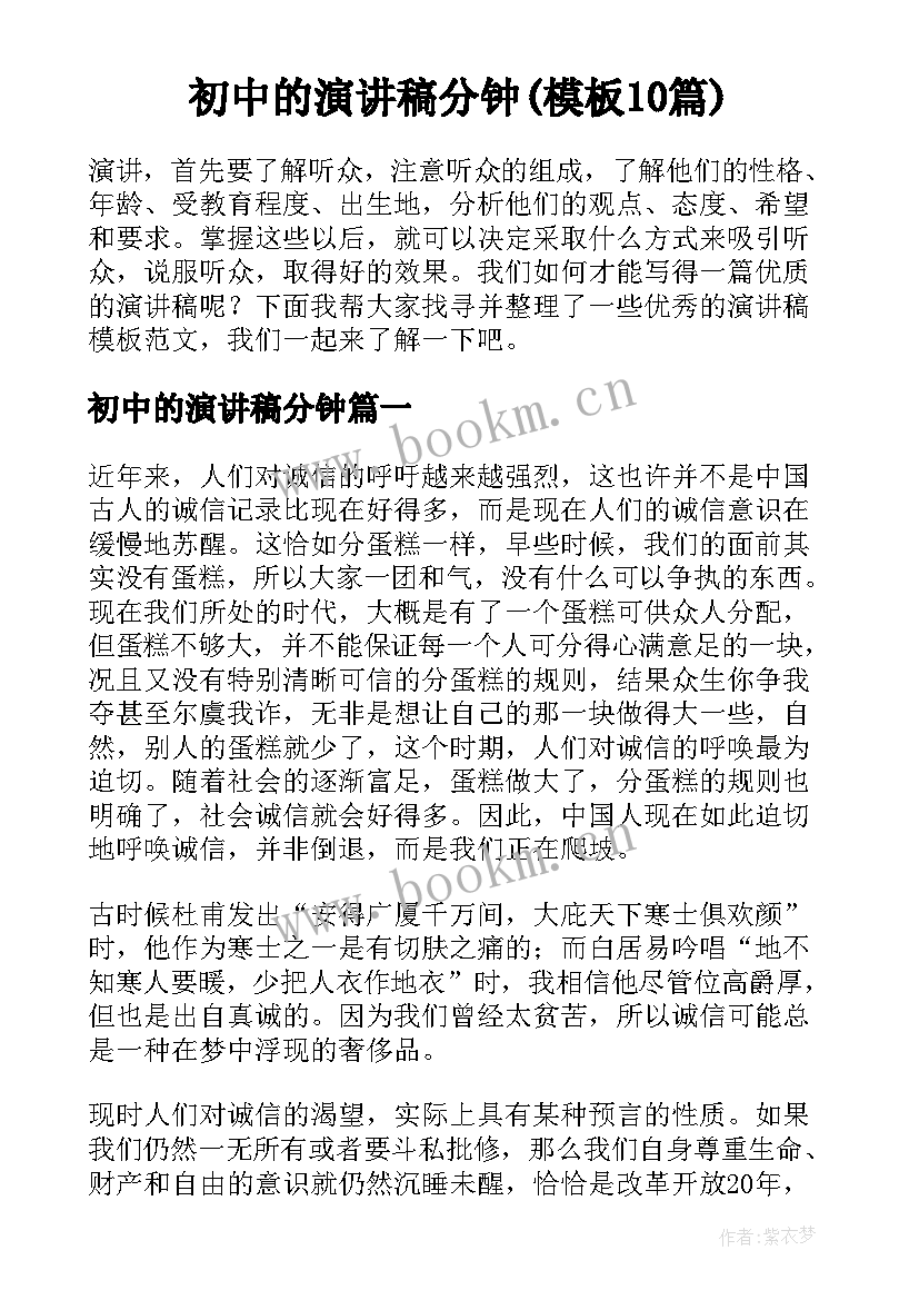 初中的演讲稿分钟(模板10篇)