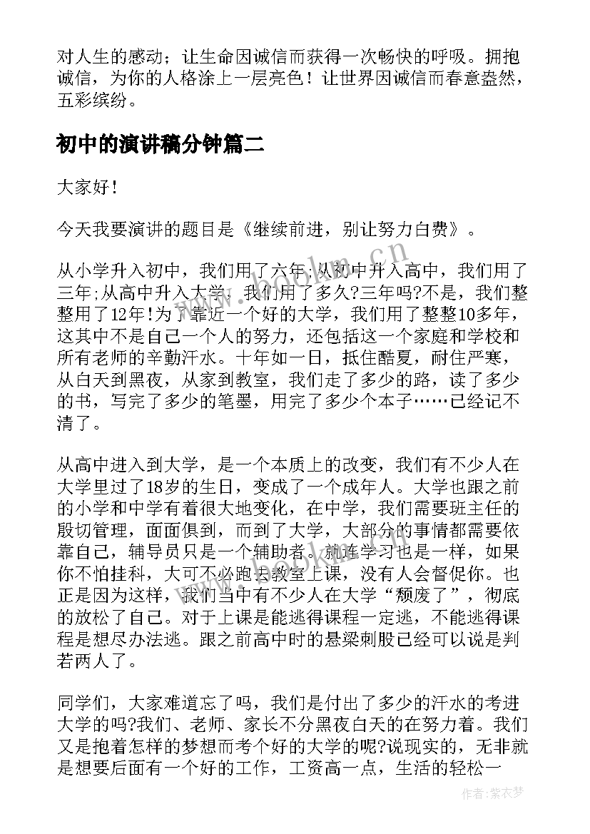 初中的演讲稿分钟(模板10篇)