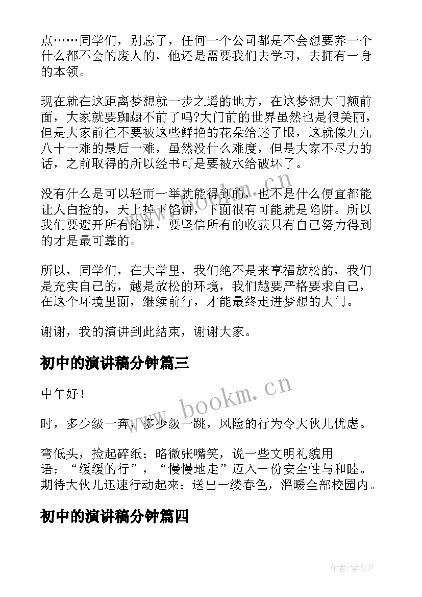 初中的演讲稿分钟(模板10篇)