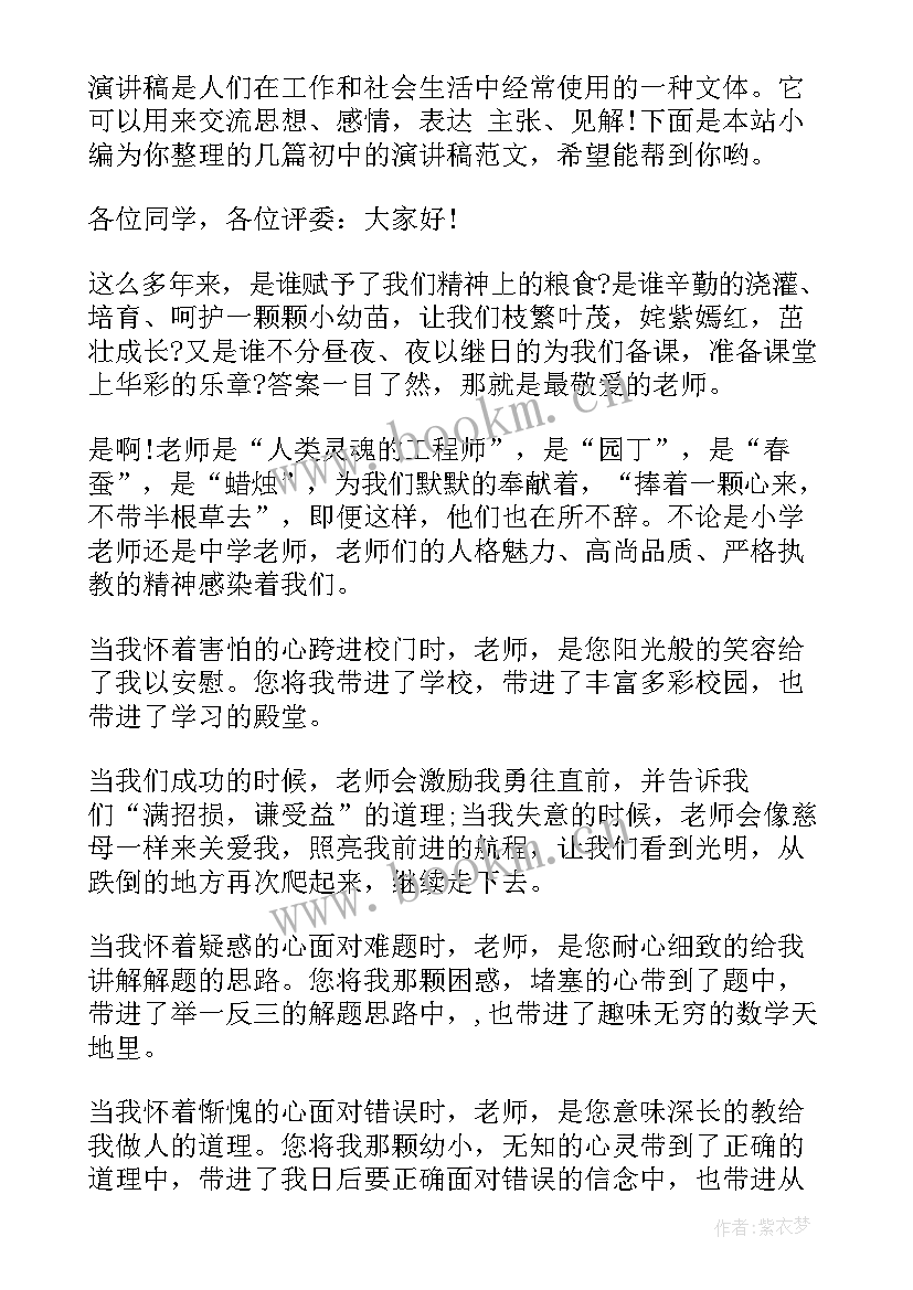 初中的演讲稿分钟(模板10篇)