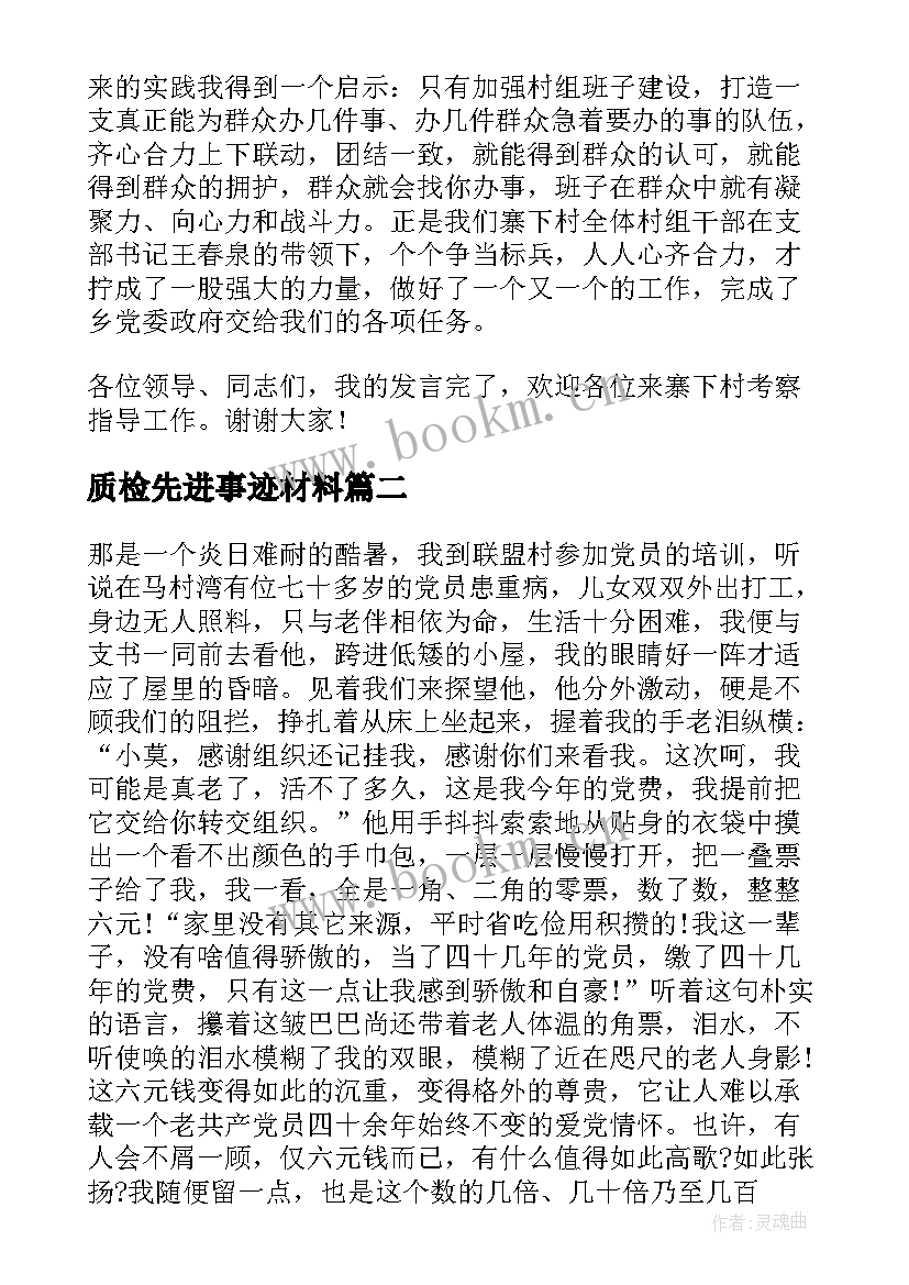 质检先进事迹材料 先进事迹演讲稿(优秀9篇)