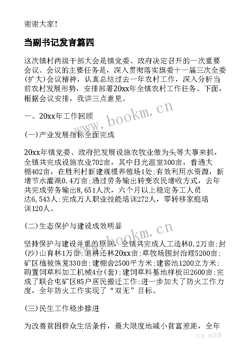 当副书记发言 副书记演讲稿(精选7篇)