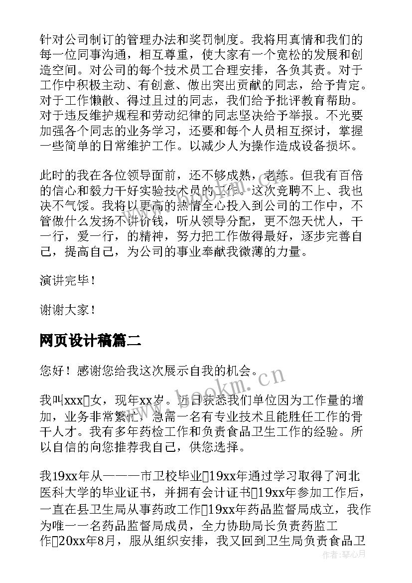 网页设计稿 竞聘专业演讲稿(大全7篇)