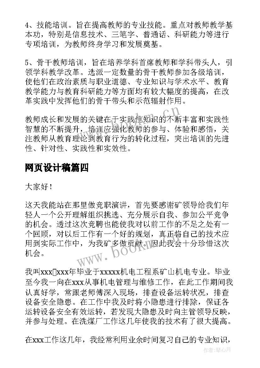 网页设计稿 竞聘专业演讲稿(大全7篇)