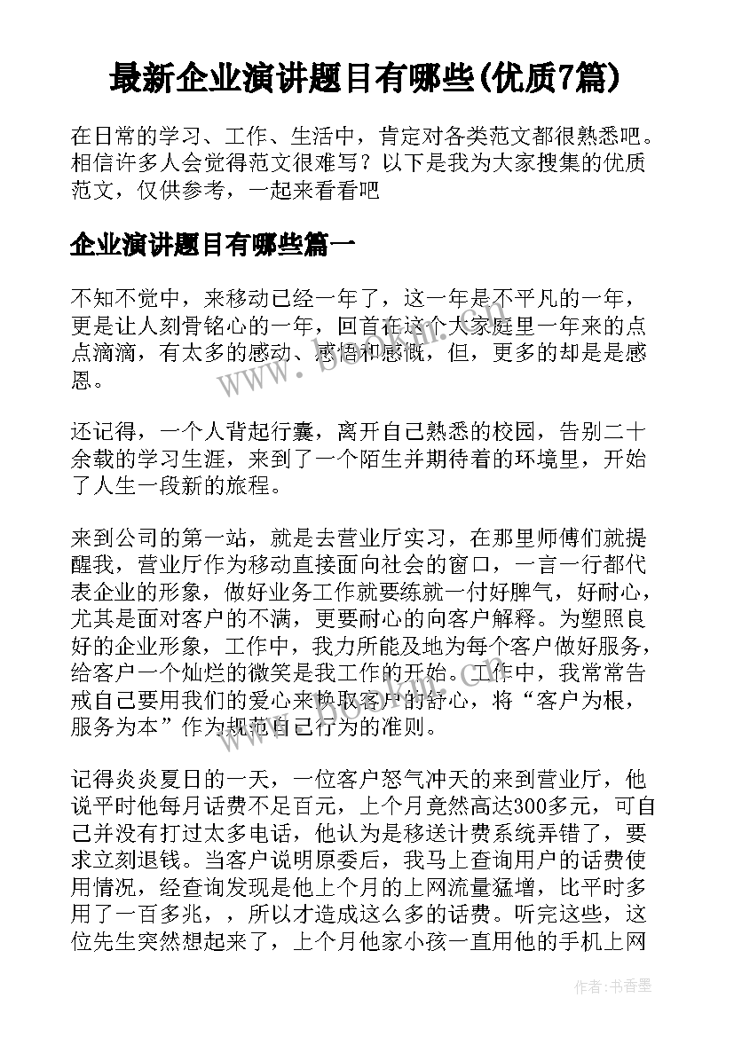 最新企业演讲题目有哪些(优质7篇)