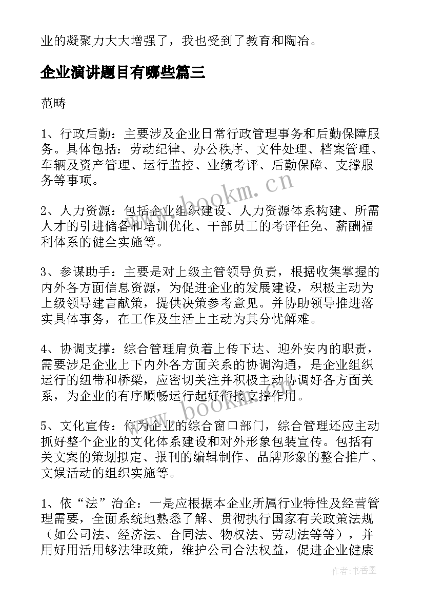 最新企业演讲题目有哪些(优质7篇)