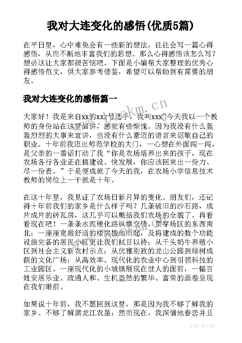 我对大连变化的感悟(优质5篇)