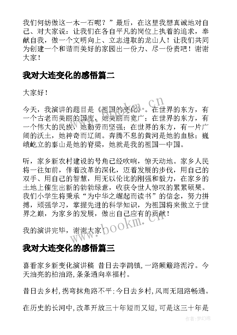 我对大连变化的感悟(优质5篇)