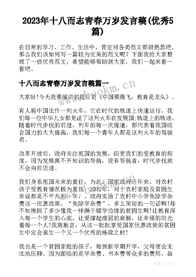 2023年十八而志青春万岁发言稿(优秀5篇)