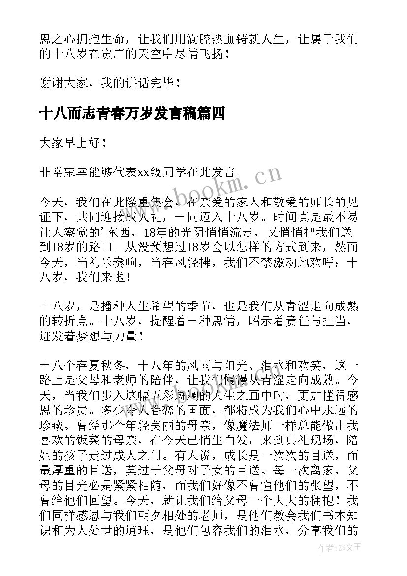 2023年十八而志青春万岁发言稿(优秀5篇)