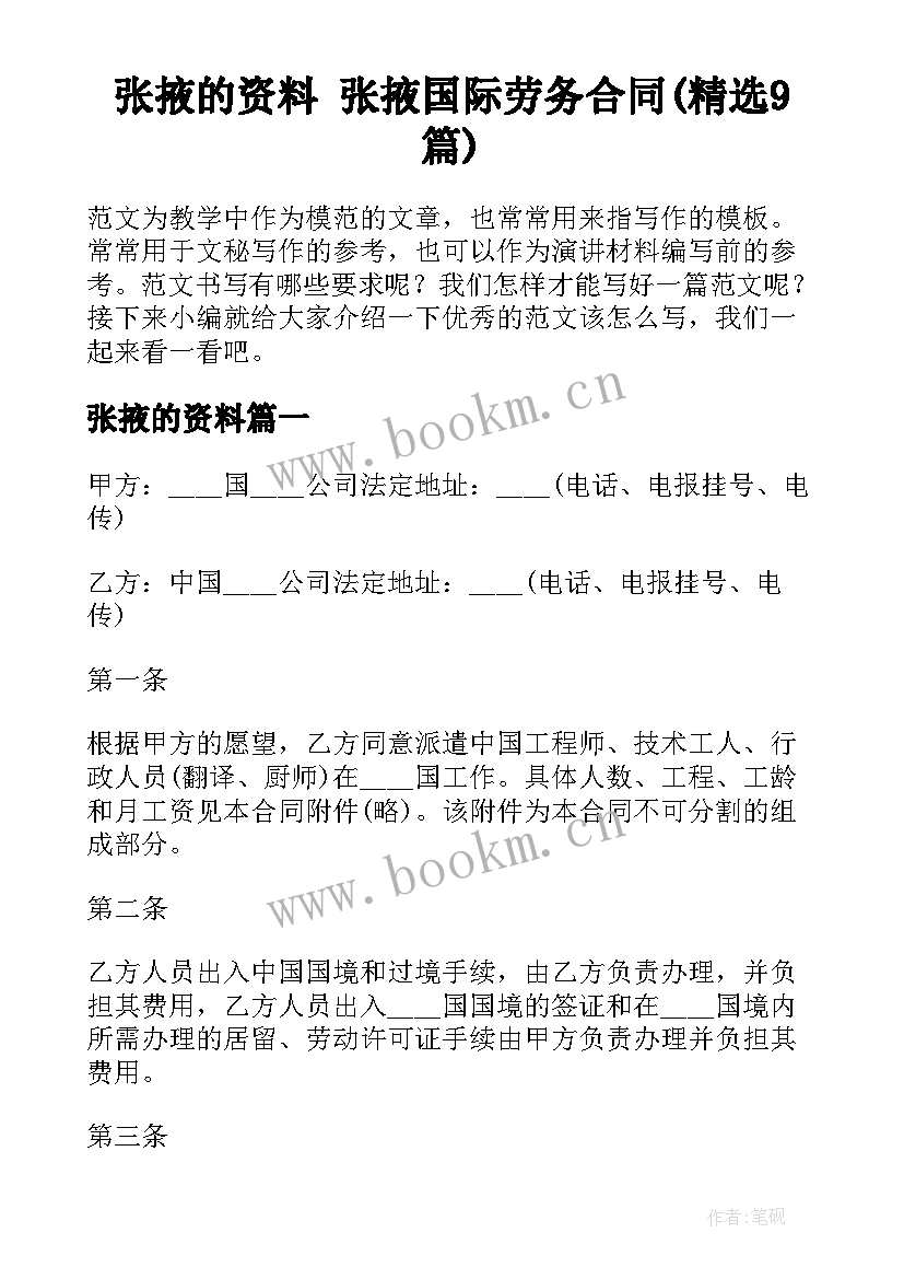 张掖的资料 张掖国际劳务合同(精选9篇)