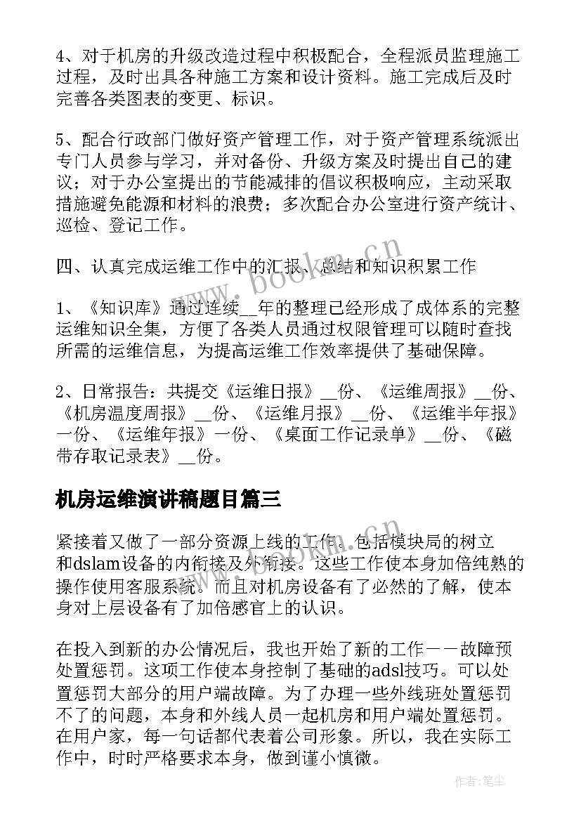 最新机房运维演讲稿题目 机房运维个人工作总结(实用5篇)