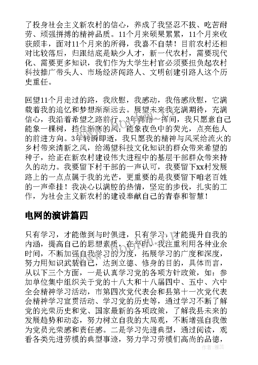 电网的演讲 电网个人工作计划(精选8篇)