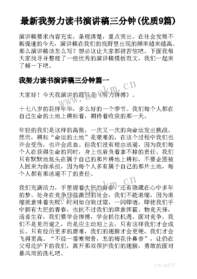 最新我努力读书演讲稿三分钟(优质9篇)