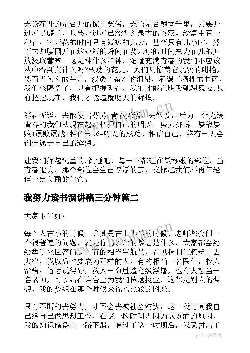 最新我努力读书演讲稿三分钟(优质9篇)