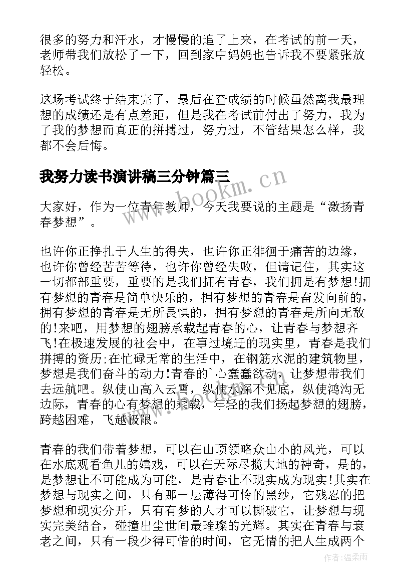 最新我努力读书演讲稿三分钟(优质9篇)