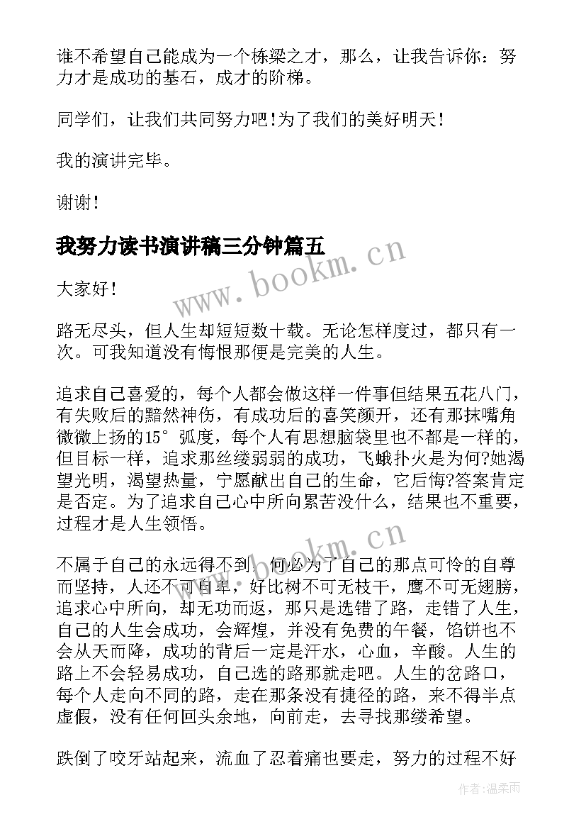 最新我努力读书演讲稿三分钟(优质9篇)