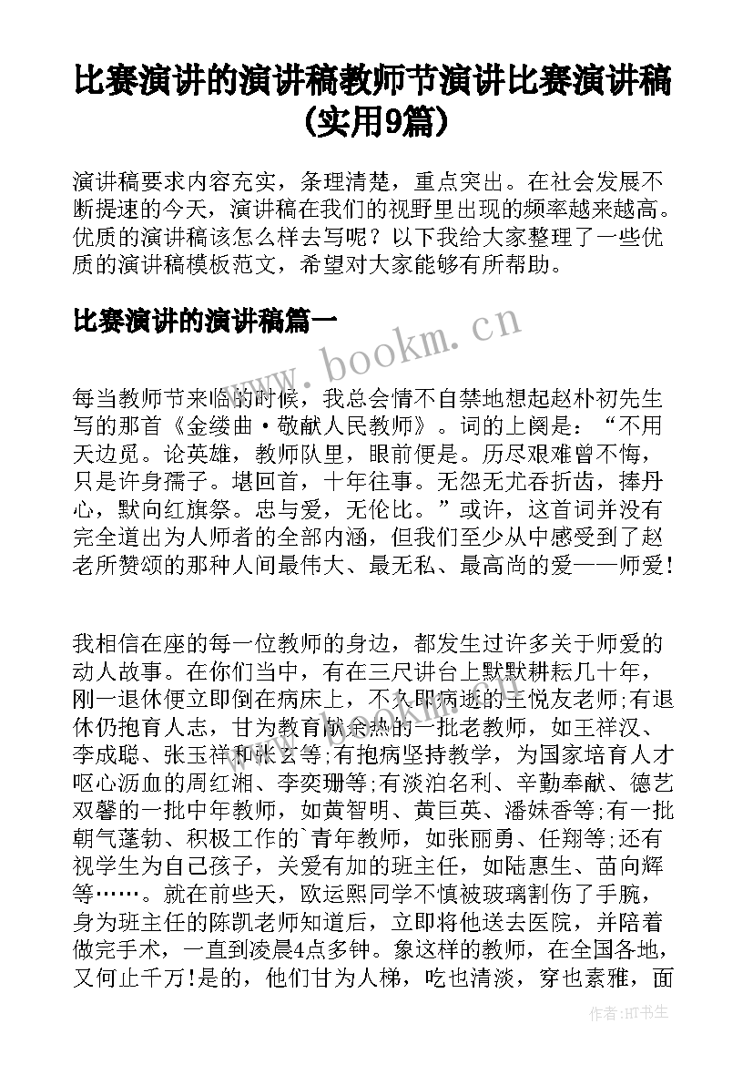 比赛演讲的演讲稿 教师节演讲比赛演讲稿(实用9篇)