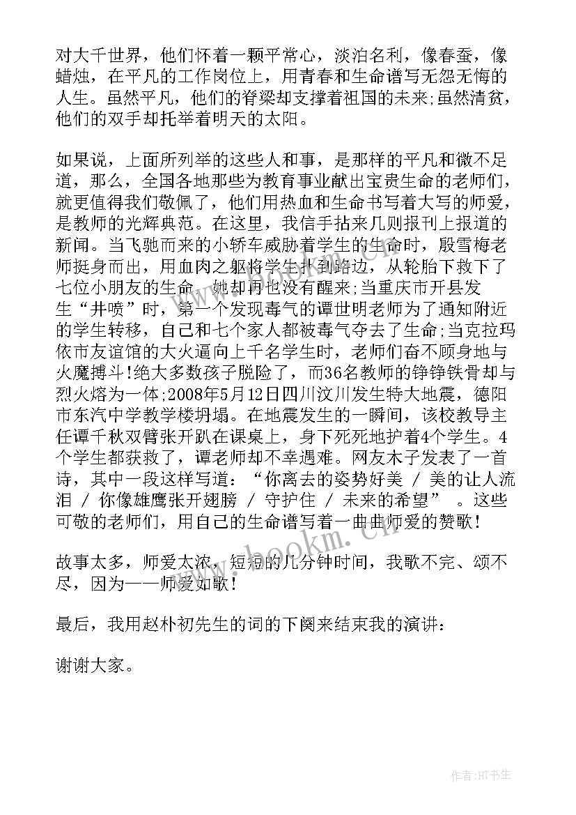 比赛演讲的演讲稿 教师节演讲比赛演讲稿(实用9篇)