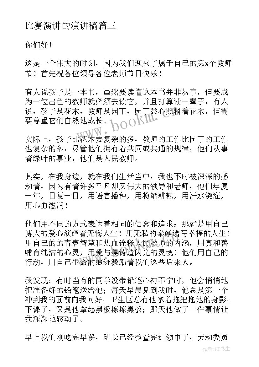 比赛演讲的演讲稿 教师节演讲比赛演讲稿(实用9篇)