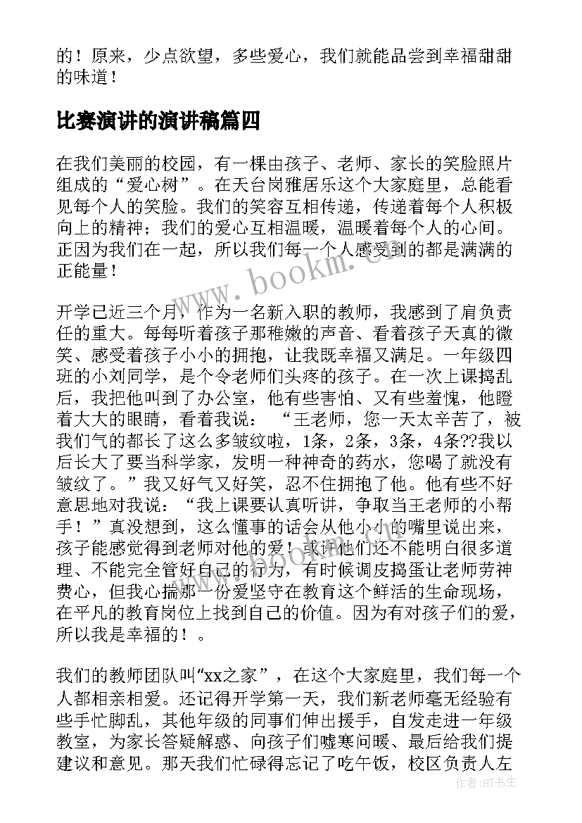 比赛演讲的演讲稿 教师节演讲比赛演讲稿(实用9篇)