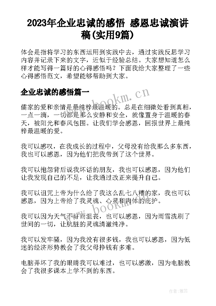 2023年企业忠诚的感悟 感恩忠诚演讲稿(实用9篇)