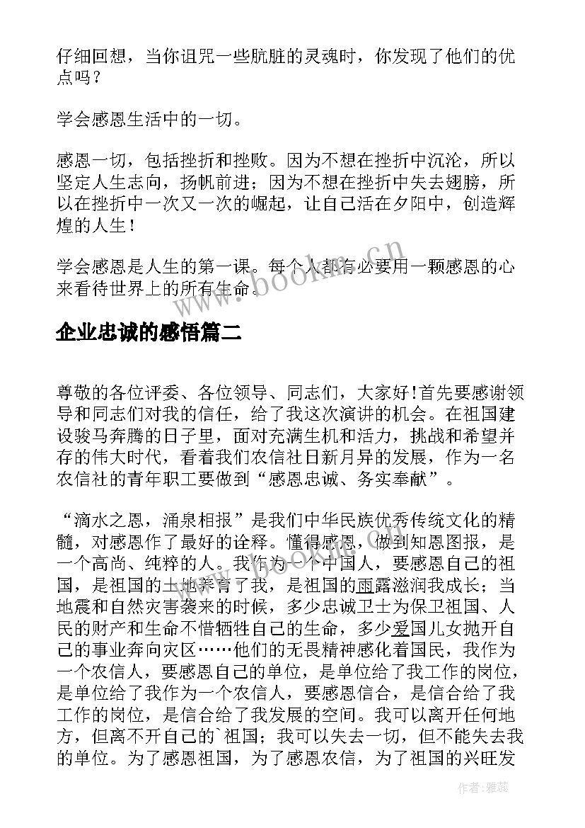 2023年企业忠诚的感悟 感恩忠诚演讲稿(实用9篇)