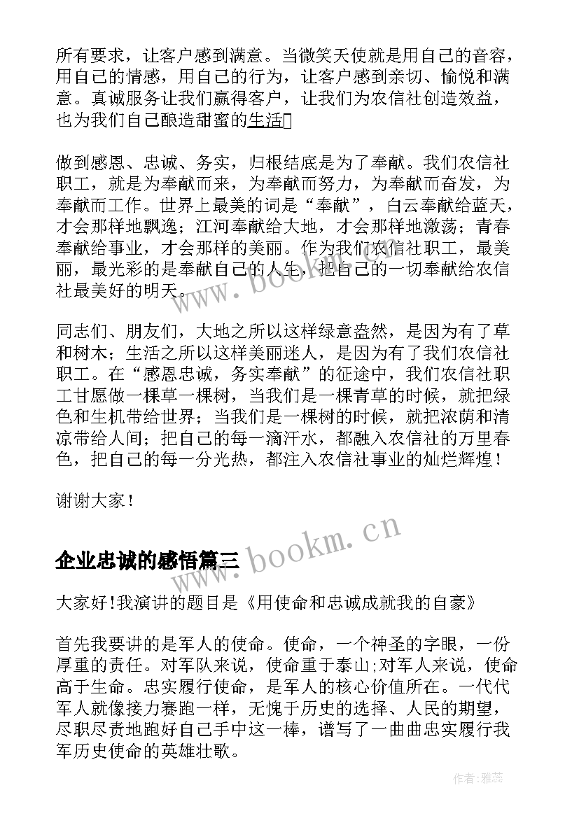 2023年企业忠诚的感悟 感恩忠诚演讲稿(实用9篇)