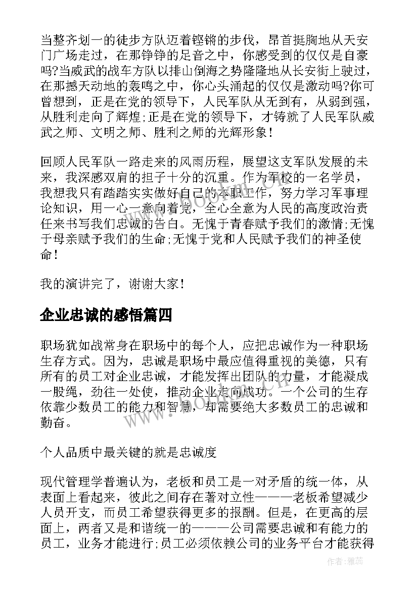 2023年企业忠诚的感悟 感恩忠诚演讲稿(实用9篇)