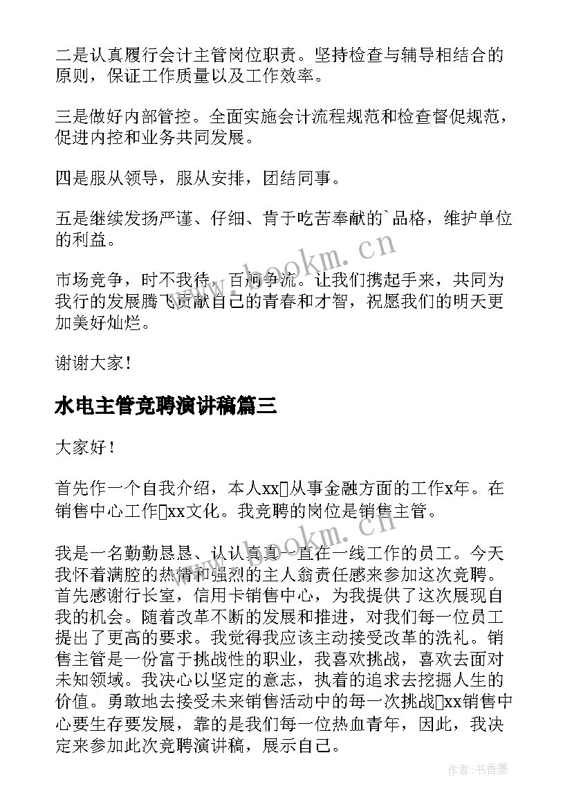 最新水电主管竞聘演讲稿 主管竞聘演讲稿(实用7篇)