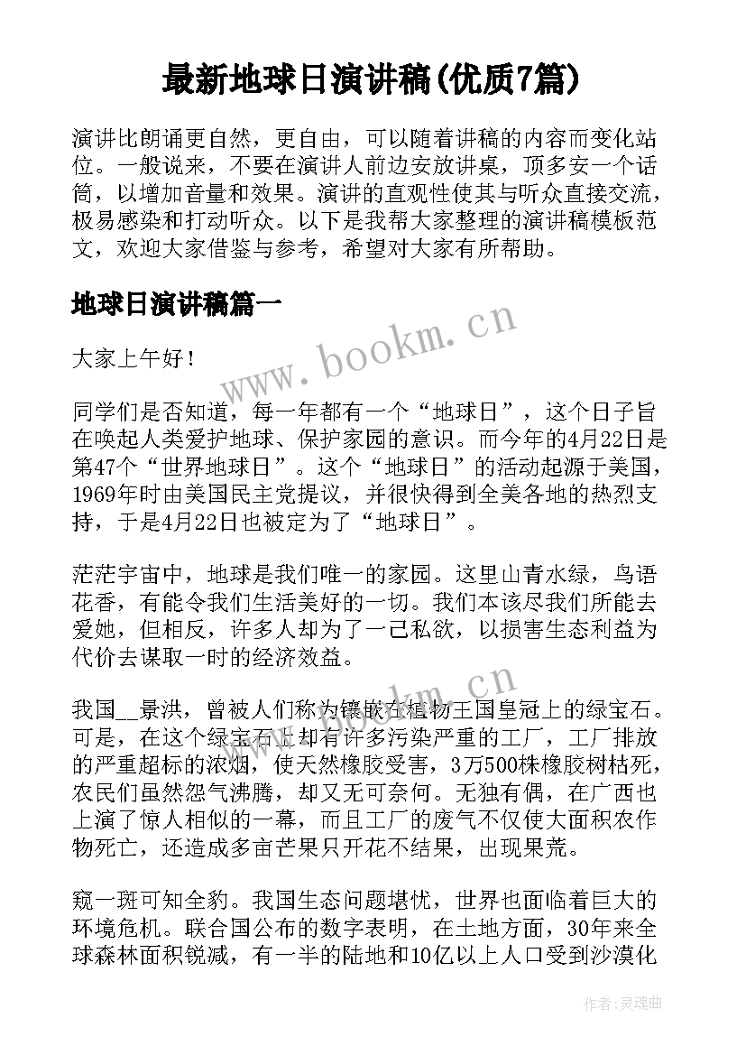 最新地球日演讲稿(优质7篇)