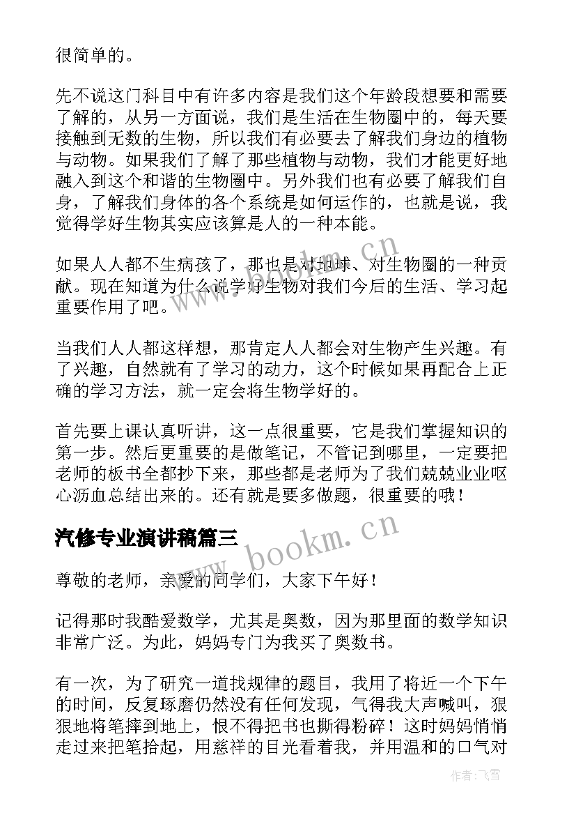 汽修专业演讲稿(汇总7篇)