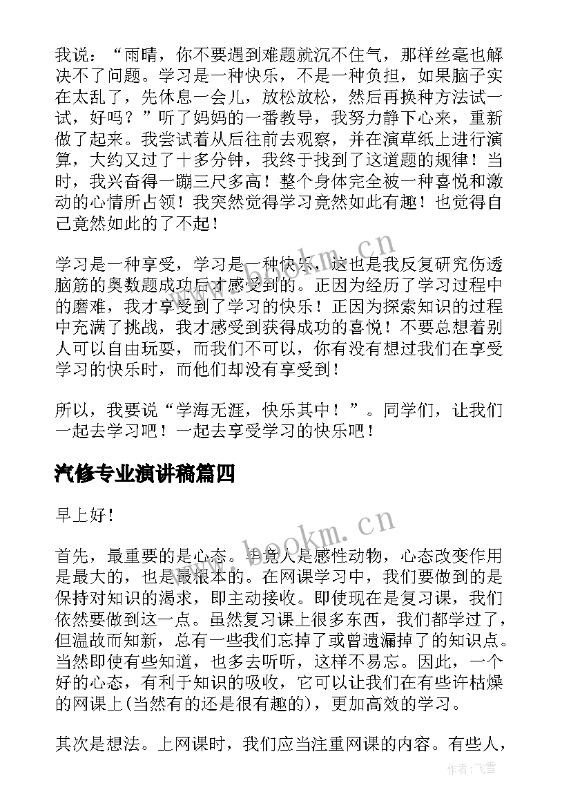 汽修专业演讲稿(汇总7篇)