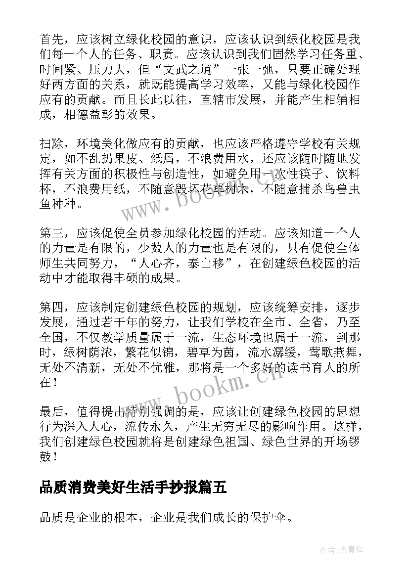 品质消费美好生活手抄报(大全8篇)